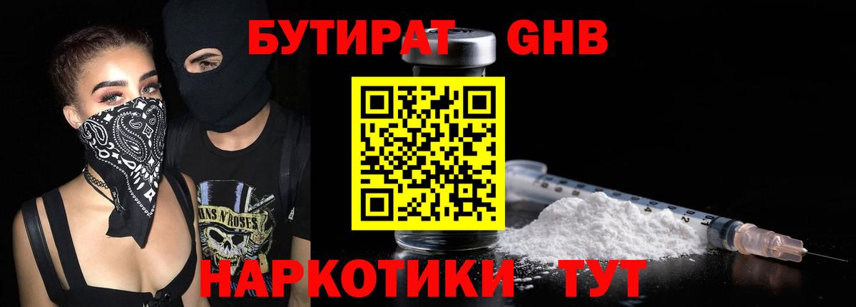 БУТИРАТ 1.4BDO Белореченск